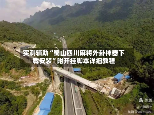 实测辅助“蜀山四川麻将外卦神器下载安装”附开挂脚本详细教程