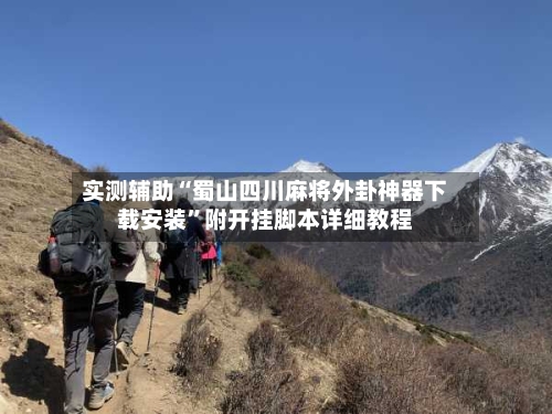 实测辅助“蜀山四川麻将外卦神器下载安装	”附开挂脚本详细教程-第2张图片