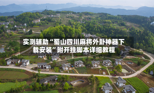 实测辅助“蜀山四川麻将外卦神器下载安装”附开挂脚本详细教程-第3张图片