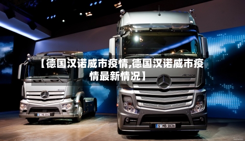 【德国汉诺威市疫情,德国汉诺威市疫情最新情况】-第2张图片