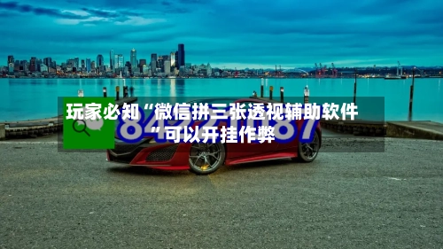 玩家必知“微信拼三张透视辅助软件”可以开挂作弊-第2张图片