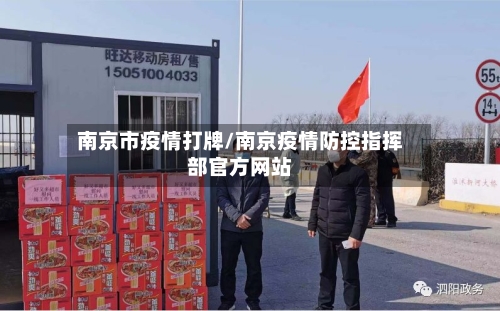 南京市疫情打牌/南京疫情防控指挥部官方网站