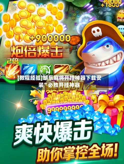 [教程经验]胡乐麻将开挂神器下载安装	”必胜开挂神器-第2张图片