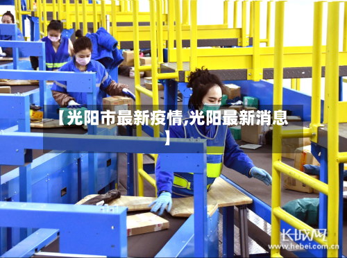 【光阳市最新疫情,光阳最新消息】-第3张图片