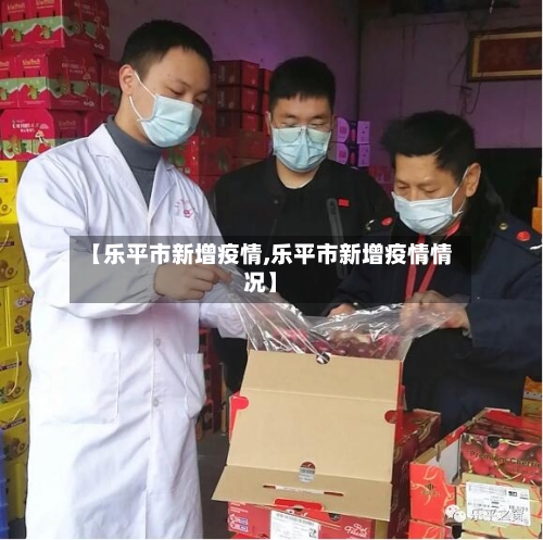 【乐平市新增疫情,乐平市新增疫情情况】