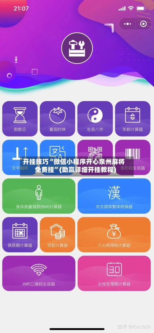 开挂技巧“微信小程序开心泉州麻将免费挂”(助赢详细开挂教程)-第2张图片