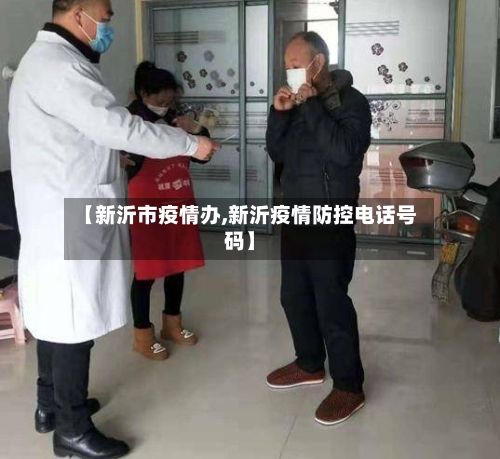 【新沂市疫情办,新沂疫情防控电话号码】-第3张图片