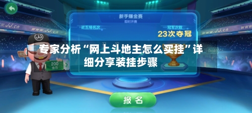 专家分析“网上斗地主怎么买挂”详细分享装挂步骤-第2张图片