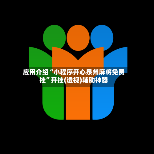 应用介绍“小程序开心泉州麻将免费挂”开挂(透视)辅助神器