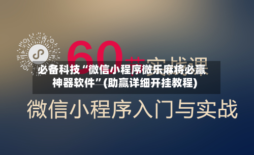 必备科技“微信小程序微乐麻将必赢神器软件”(助赢详细开挂教程)-第3张图片