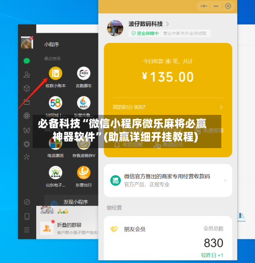 必备科技“微信小程序微乐麻将必赢神器软件”(助赢详细开挂教程)-第2张图片