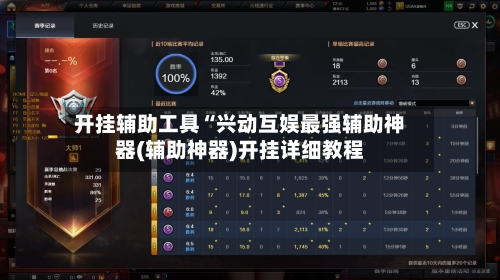 开挂辅助工具“兴动互娱最强辅助神器(辅助神器)开挂详细教程-第3张图片