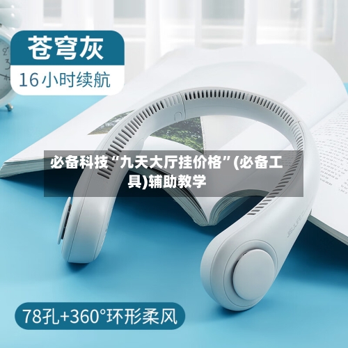 必备科技“九天大厅挂价格”(必备工具)辅助教学-第2张图片