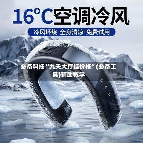 必备科技“九天大厅挂价格	”(必备工具)辅助教学-第3张图片