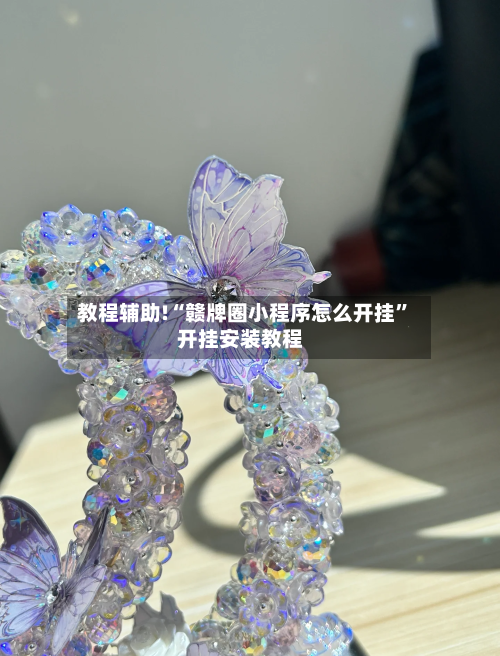 教程辅助!“赣牌圈小程序怎么开挂”开挂安装教程