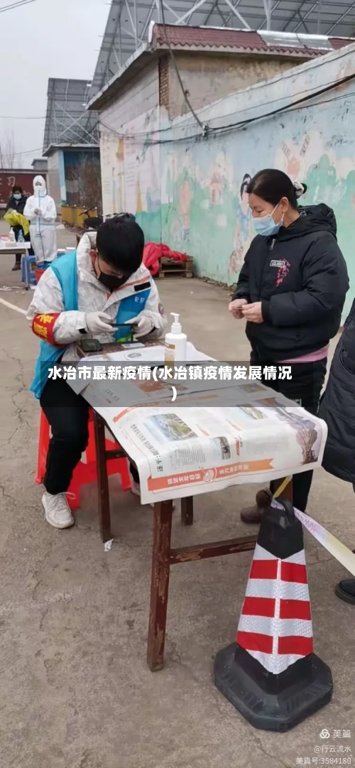 水冶市最新疫情(水冶镇疫情发展情况)