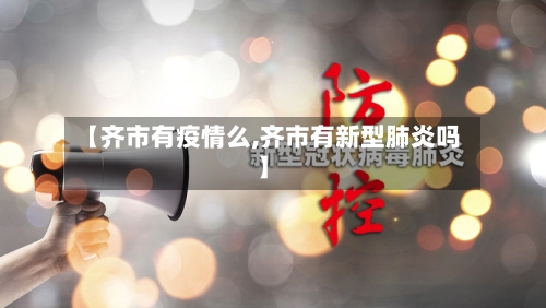 【齐市有疫情么,齐市有新型肺炎吗】-第3张图片