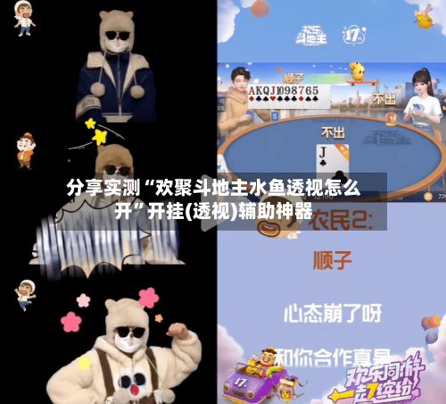 分享实测“欢聚斗地主水鱼透视怎么开”开挂(透视)辅助神器-第2张图片