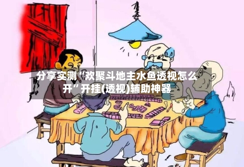 分享实测“欢聚斗地主水鱼透视怎么开	”开挂(透视)辅助神器-第3张图片