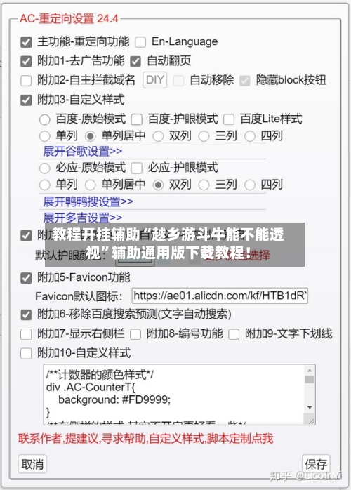 教程开挂辅助“越乡游斗牛能不能透视	”辅助通用版下载教程！-第2张图片