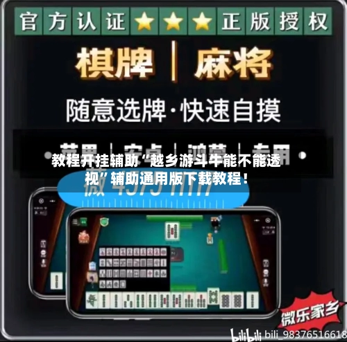 教程开挂辅助“越乡游斗牛能不能透视”辅助通用版下载教程！-第3张图片