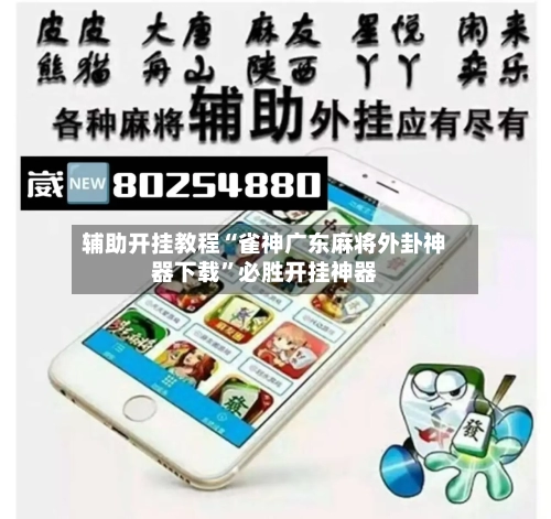 辅助开挂教程“雀神广东麻将外卦神器下载	”必胜开挂神器-第3张图片