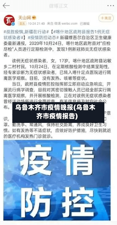 乌鲁木齐市疫情晚报(乌鲁木齐市疫情报告)-第3张图片
