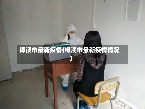 樟溪市最新疫情(樟溪市最新疫情情况)-第2张图片