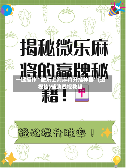 一键操作“微乐上海麻将开挂神器”(透视挂)辅助透视教程