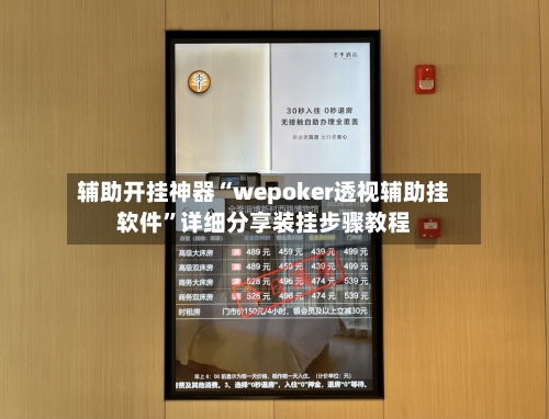 辅助开挂神器“wepoker透视辅助挂软件”详细分享装挂步骤教程