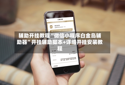 辅助开挂教程“微信小程序白金岛辅助器”开挂辅助脚本+详细开挂安装教程-第3张图片