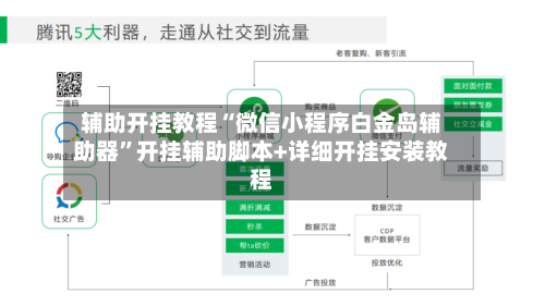 辅助开挂教程“微信小程序白金岛辅助器”开挂辅助脚本+详细开挂安装教程