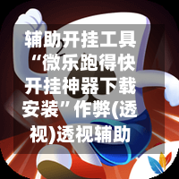 辅助开挂工具“微乐跑得快开挂神器下载安装	”作弊(透视)透视辅助-第2张图片