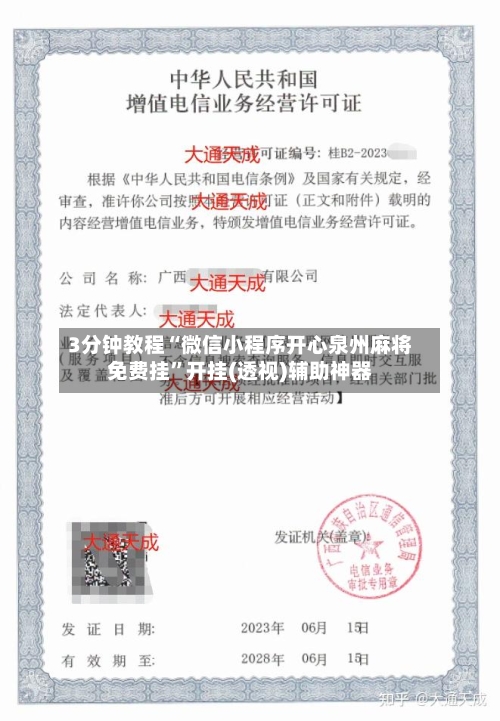 3分钟教程“微信小程序开心泉州麻将免费挂”开挂(透视)辅助神器-第2张图片