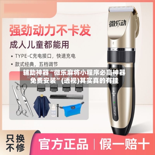 辅助神器“微乐麻将小程序必赢神器免费安装”(透视)其实真的有挂-第2张图片