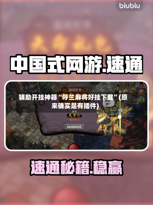 辅助开挂神器“呼兰麻将好挂下载”(原来确实是有插件)-第2张图片