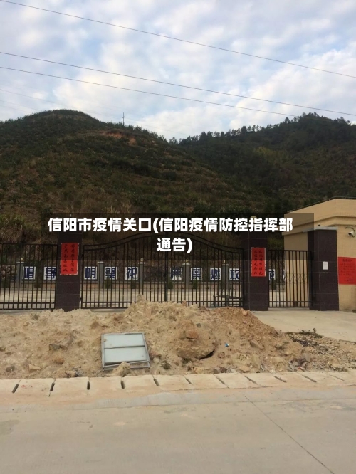 信阳市疫情关口(信阳疫情防控指挥部通告)