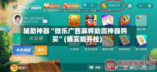 辅助神器“微乐广西麻将助赢神器购买”(确实能开挂)-第2张图片