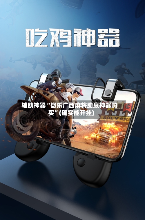 辅助神器“微乐广西麻将助赢神器购买”(确实能开挂)