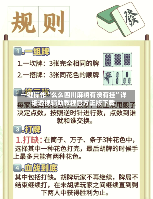 一键操作“么么四川麻将有没有挂	”详细透视辅助教程官方正版下载-第2张图片