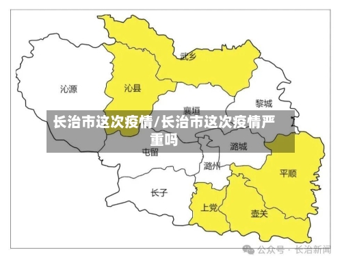 长治市这次疫情/长治市这次疫情严重吗