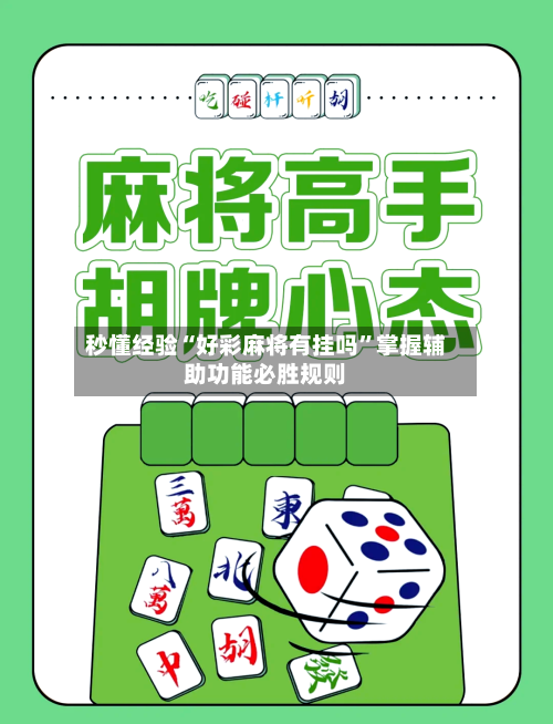 秒懂经验“好彩麻将有挂吗	”掌握辅助功能必胜规则-第2张图片