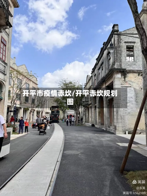 开平市疫情赤坎/开平赤坎规划图-第3张图片