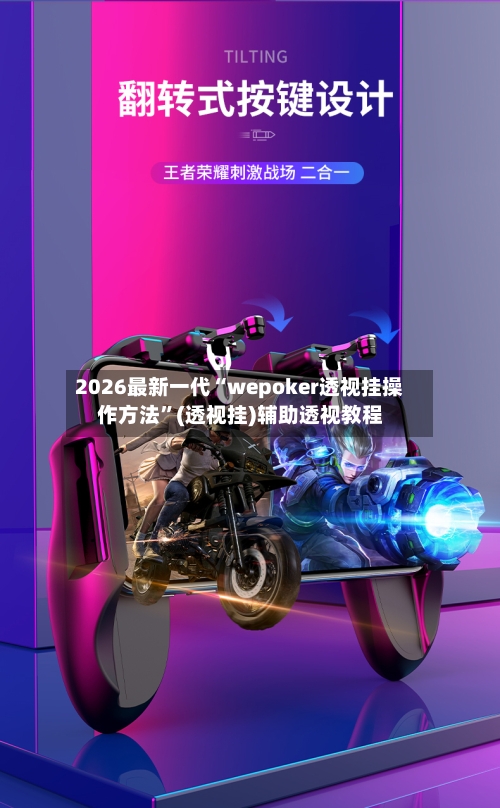 2026最新一代“wepoker透视挂操作方法	”(透视挂)辅助透视教程-第2张图片