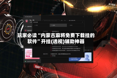 玩家必读“内蒙古麻将免费下载挂的软件”开挂(透视)辅助神器