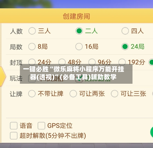 一键必胜“微乐麻将小程序万能开挂器(透视)”(必备工具)辅助教学-第2张图片