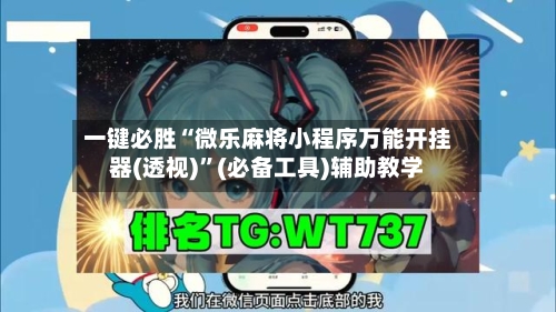 一键必胜“微乐麻将小程序万能开挂器(透视)”(必备工具)辅助教学-第3张图片