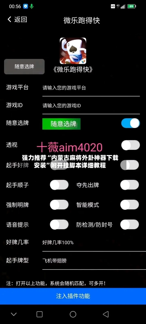 强力推荐“内蒙古麻将外卦神器下载安装”附开挂脚本详细教程-第2张图片