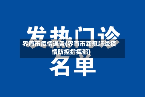 界首市疫情通告(界首市新冠肺炎疫情防控指挥部)