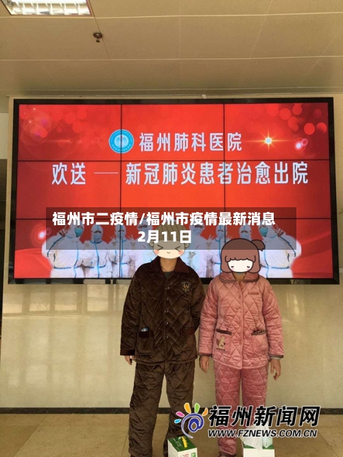 福州市二疫情/福州市疫情最新消息2月11日-第2张图片